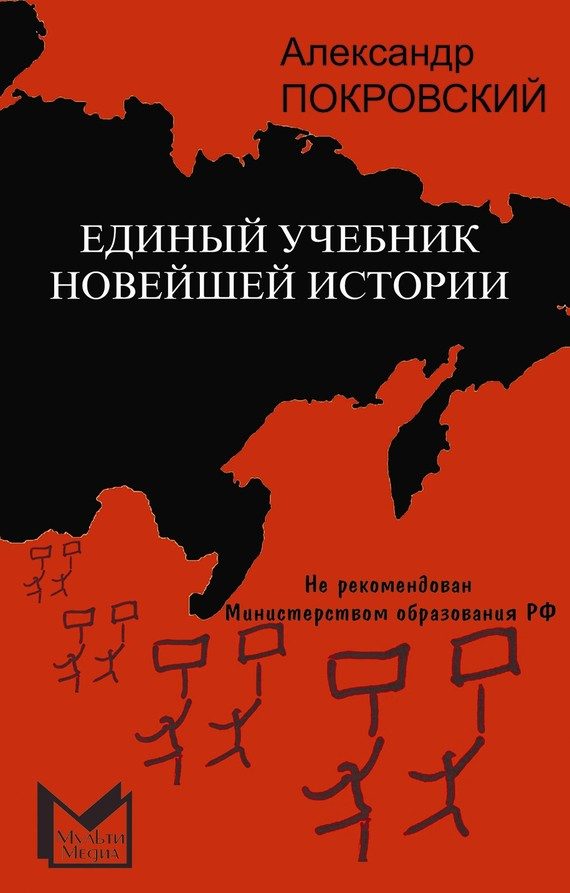Обложка книги «Единый учебник новейшей истории»