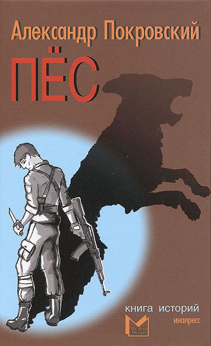 Обложка книги «Пес. Книга историй»