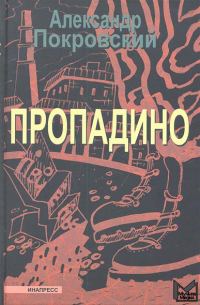 Обложка книги «Пропадино. История одного путешествия»