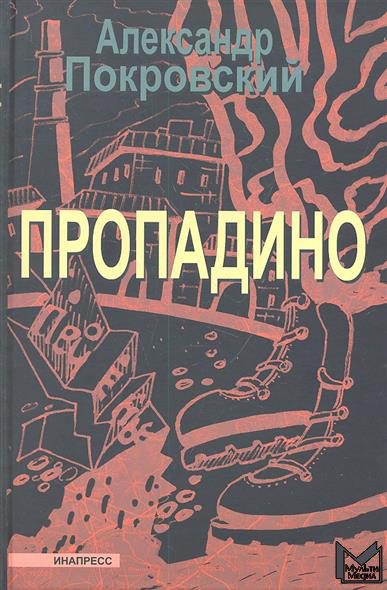 Обложка книги «Пропадино. История одного путешествия»