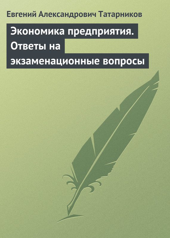 Обложка книги «Экономика предприятия. Ответы на экзаменационные вопросы»