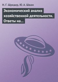 Обложка книги «Экономический анализ хозяйственной деятельности. Ответы на экзаменационные билеты»
