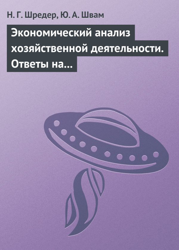 Обложка книги «Экономический анализ хозяйственной деятельности. Ответы на экзаменационные билеты»