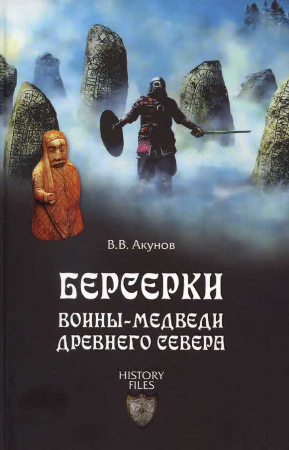 Обложка книги «Берсерки»