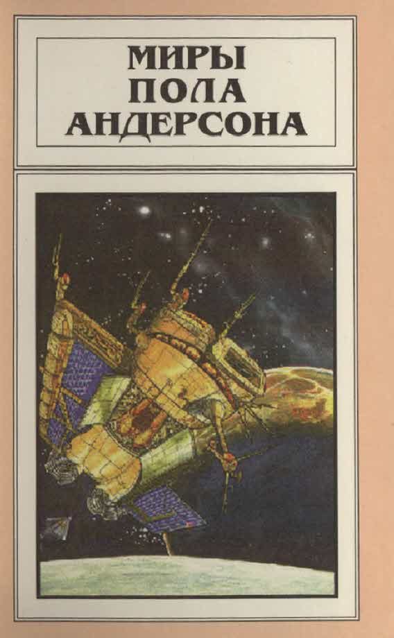 Обложка книги «Миры Пола Андерсона. Том 11 (Торгово-техническая лига)»