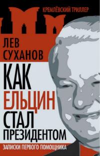 Обложка книги «Как Ельцин стал президентом»