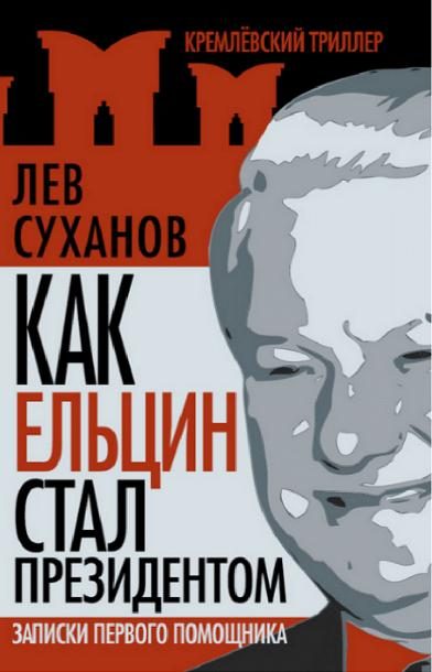 Обложка книги «Как Ельцин стал президентом»