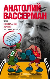 Обложка книги «Чем социализм лучше капитализма»
