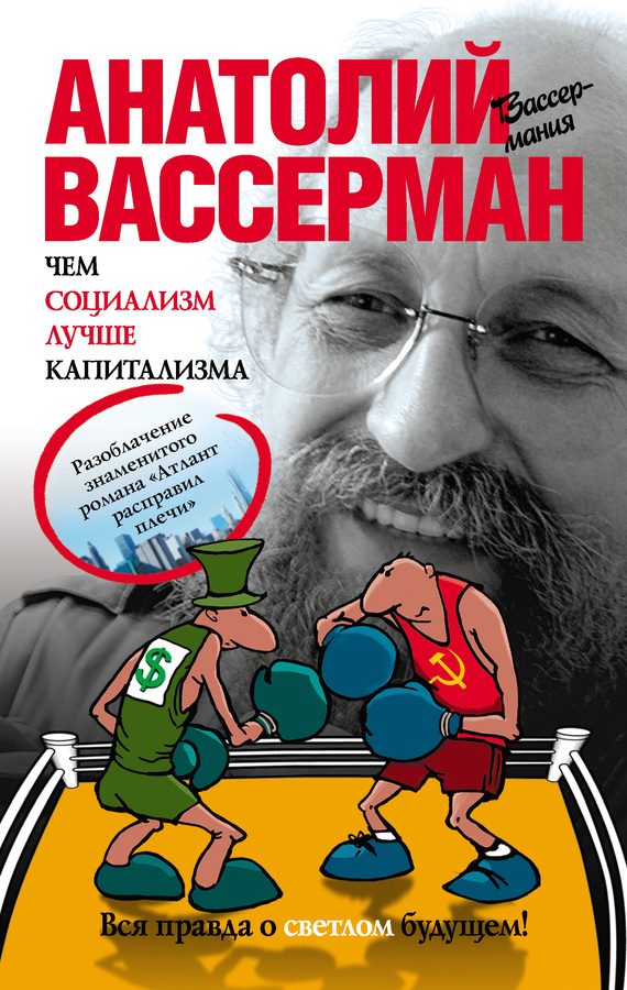 Обложка книги «Чем социализм лучше капитализма»