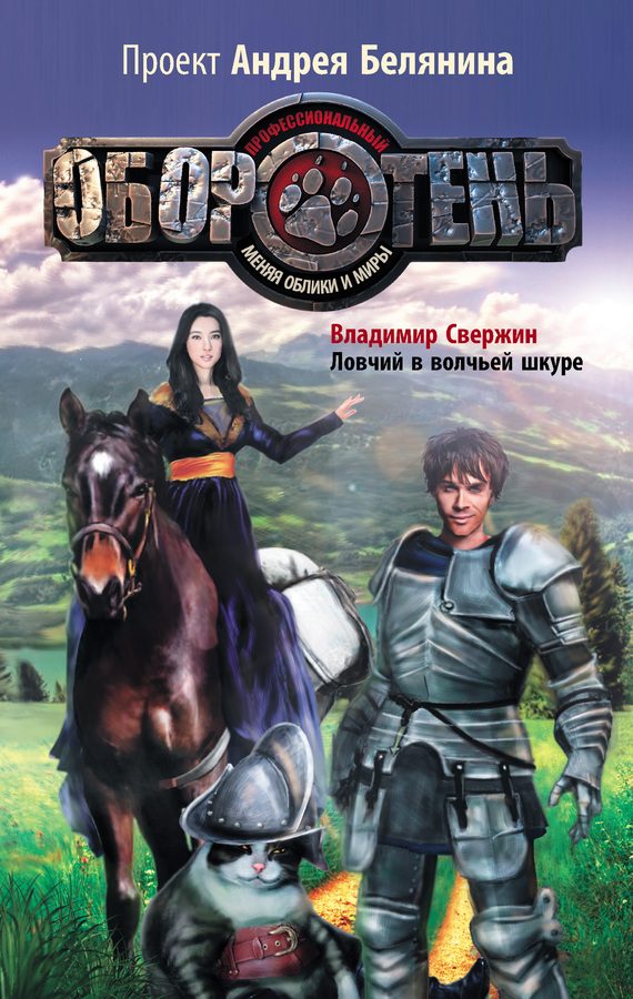 Обложка книги «Ловчий в волчьей шкуре»