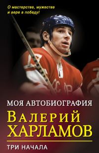 Обложка книги «Моя автобиография. Три начала»