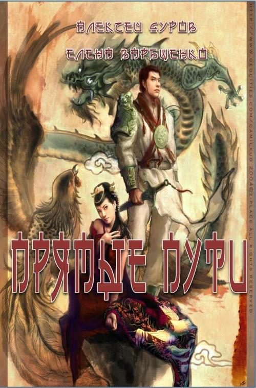 Обложка книги «Прямые пути»