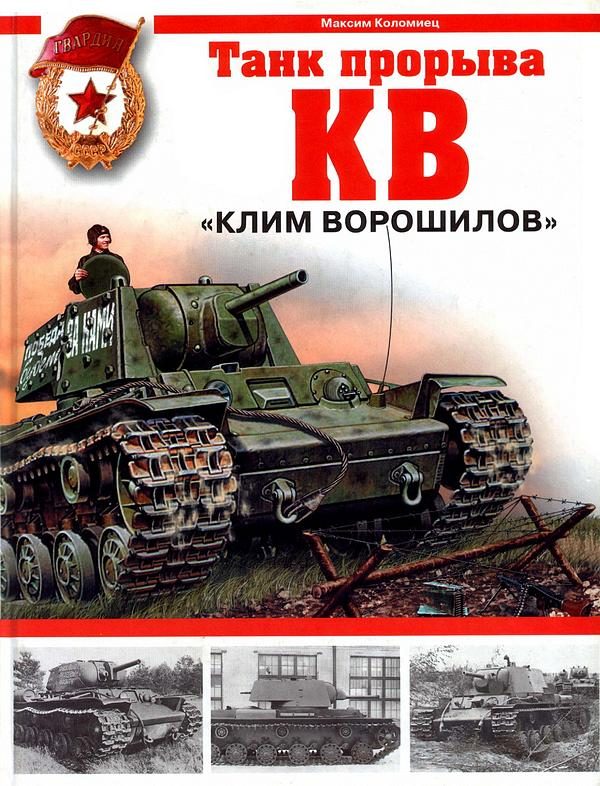 Обложка книги «КВ. «Клим Ворошилов» — танк прорыва»