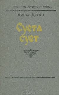 Обложка книги «Суета сует»