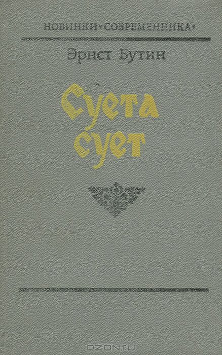 Обложка книги «Суета сует»