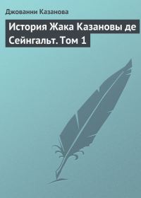 Обложка книги «История Жака Казановы де Сейнгальт. Том 1»