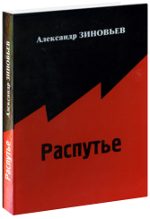 Обложка книги «Распутье»