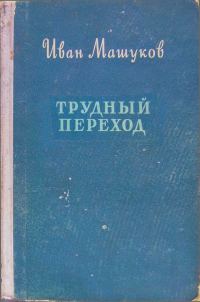 Обложка книги «Трудный переход»