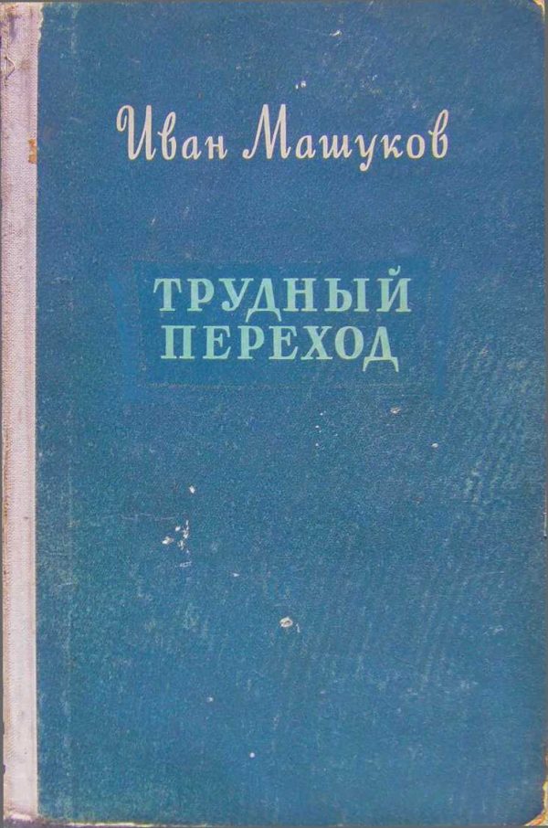 Обложка книги «Трудный переход»