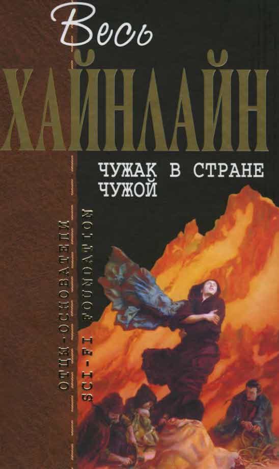 Обложка книги «Чужак в стране чужой»