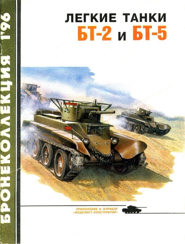 Обложка книги «Лёгкие танки БТ-2 и БТ-5»