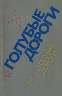 Обложка книги «Голубые дороги»