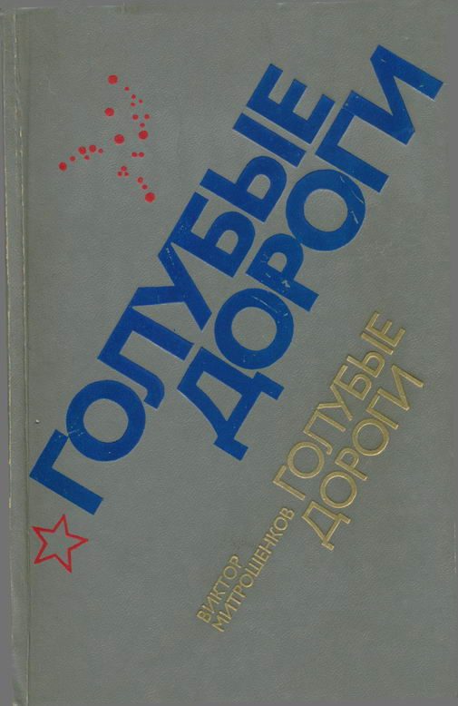 Обложка книги «Голубые дороги»