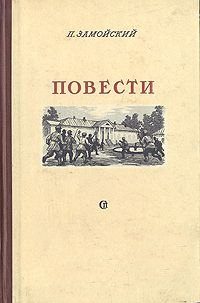 Обложка книги «Повести»