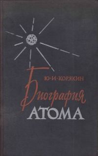 Обложка книги «Биография атома»