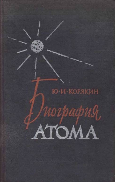 Обложка книги «Биография атома»