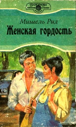 Обложка книги «Женская гордость»