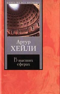 Обложка книги «В высших сферах»