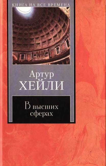 Обложка книги «В высших сферах»