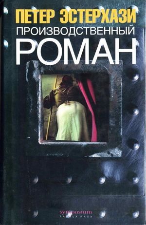 Обложка книги «Производственный роман»