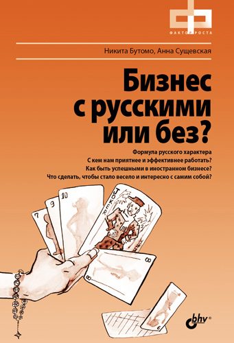 Обложка книги «Бизнес с русскими или без?»