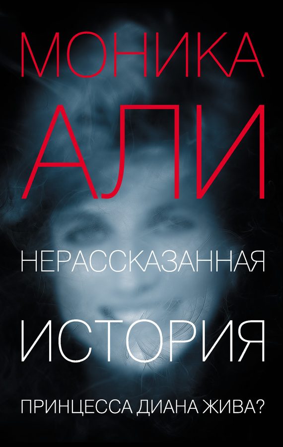 Обложка книги «Нерассказанная история»