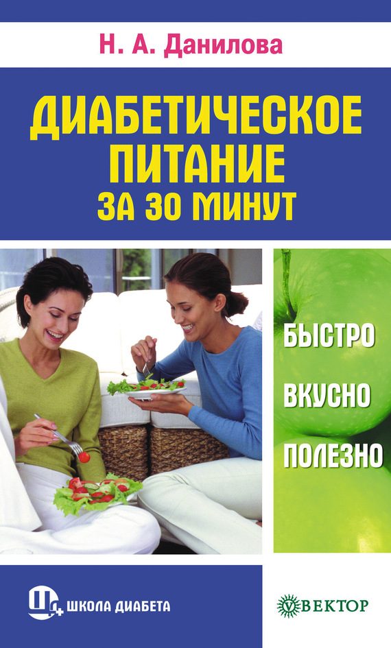 Обложка книги «Диабетическое питание за 30 минут. Быстро, вкусно, полезно»