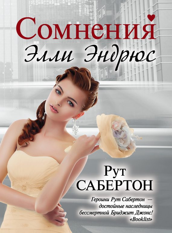 Обложка книги «Сомнения Элли Эндрюс»