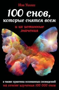 Обложка книги «100 снов, которые снятся всем, и их истинные значения»