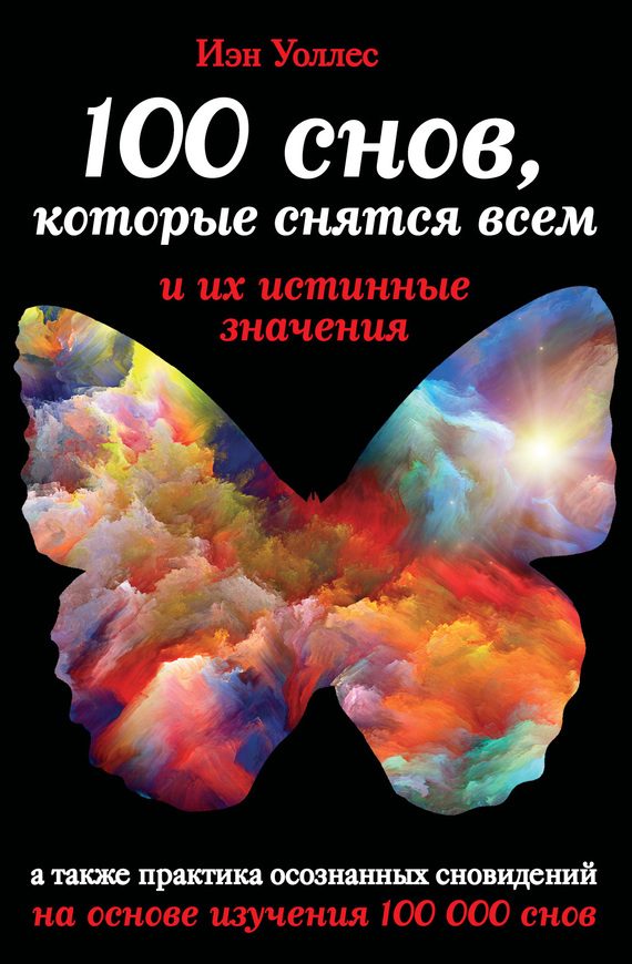 Обложка книги «100 снов, которые снятся всем, и их истинные значения»