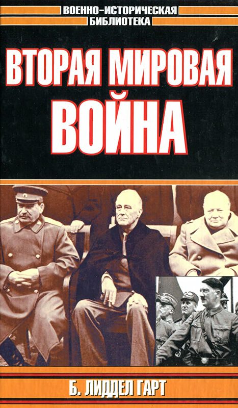 Обложка книги «Вторая мировая война»