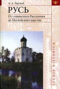 Обложка книги «Русь: от славянского расселения до Московского царства»