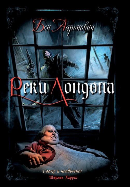 Обложка книги «Реки Лондона»
