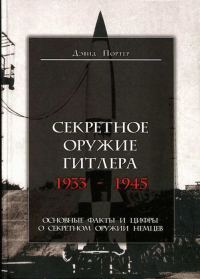 Обложка книги «Секретное оружие Гитлера. 1933-1945»