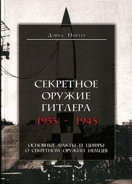 Обложка книги «Секретное оружие Гитлера. 1933-1945»