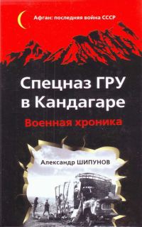 Обложка книги «Спецназ ГРУ в Кандагаре. Военная хроника»