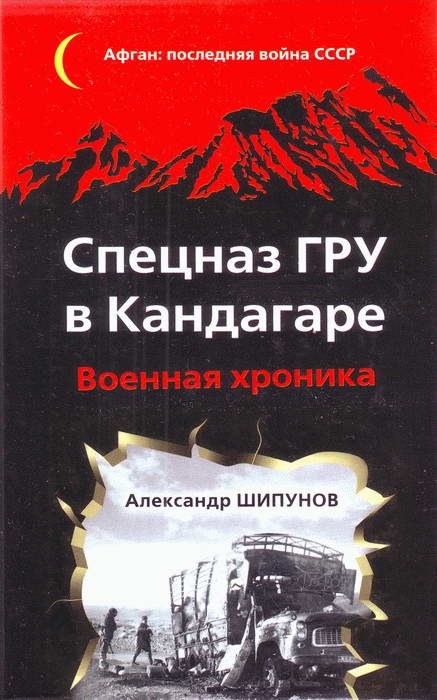 Обложка книги «Спецназ ГРУ в Кандагаре. Военная хроника»