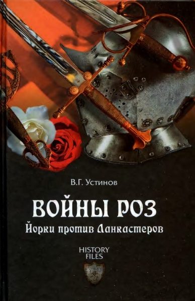 Обложка книги «Войны роз. Йорки против Ланкастеров»