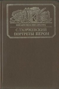 Обложка книги «Портреты пером»