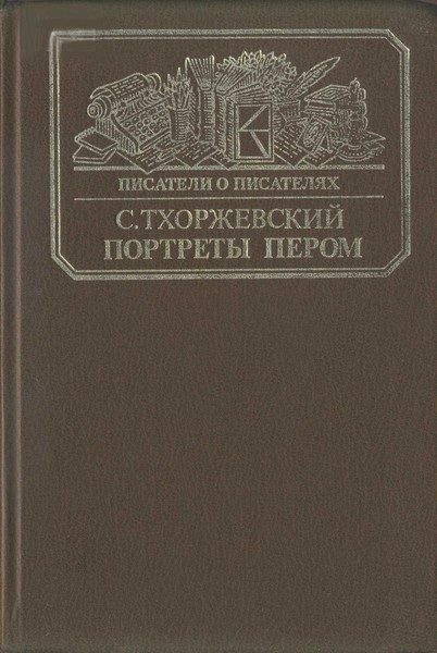 Обложка книги «Портреты пером»
